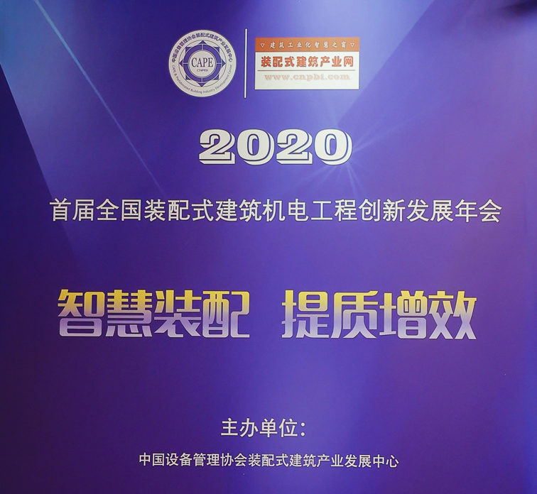 首届全国装配式建筑机电工程创新发展年会在京召开！