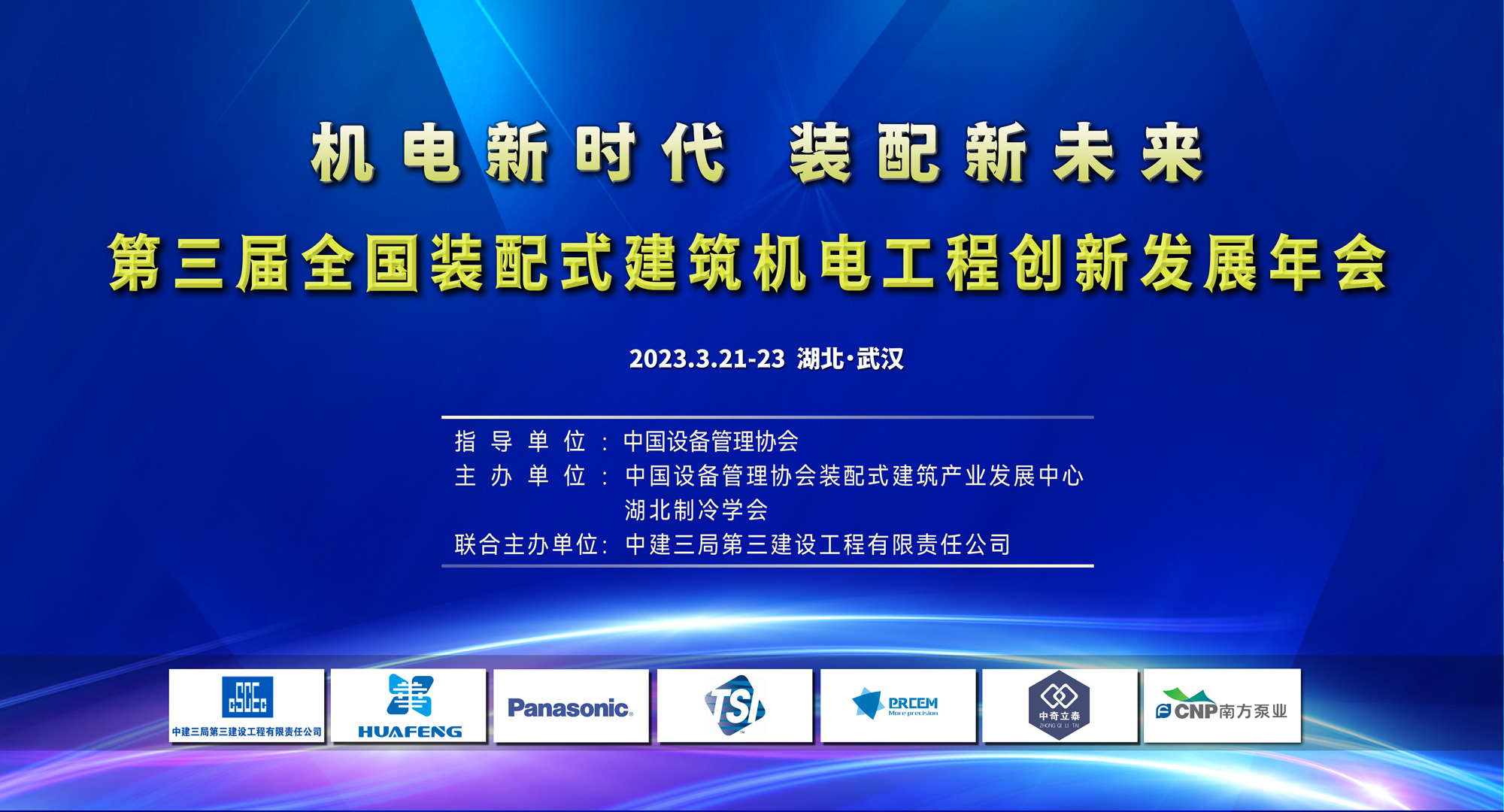 第三届全国装配式建筑机电工程创新发展年会在汉召开