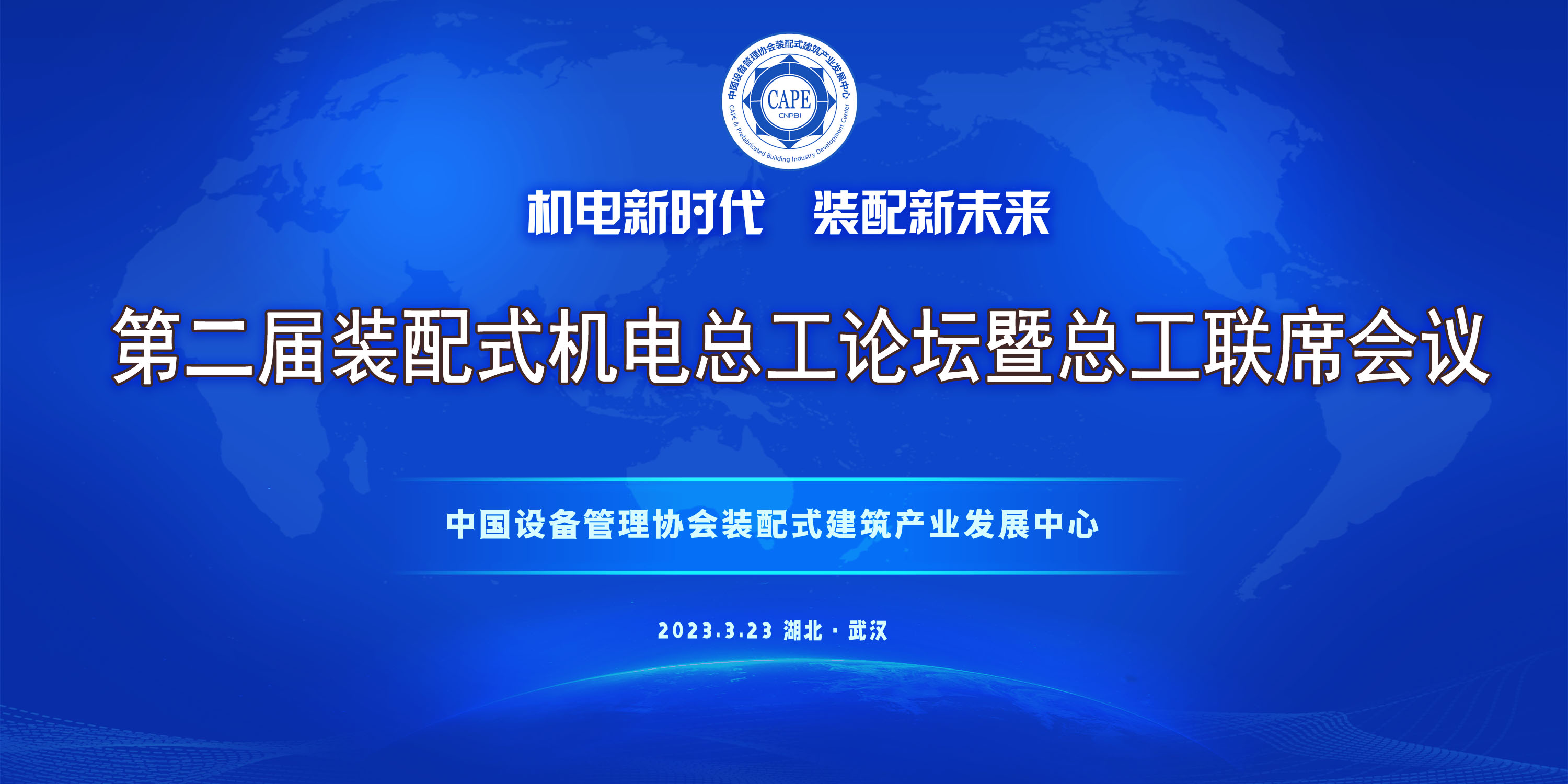 第二届装配式机电总工论坛暨总工联席会议在武汉召开！