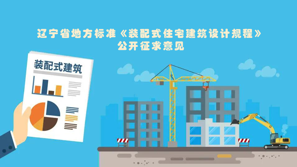 辽宁省地方标准《装配式住宅建筑设计规程》公开征求意见